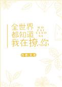 全世界都知道我在演