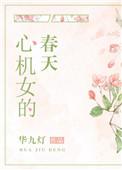 心机女的春天华九灯