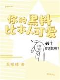 你的黑料比本人可爱笔趣阁