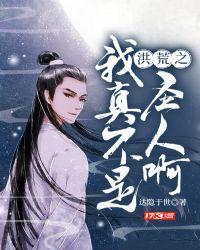 洪荒我真的不是圣人