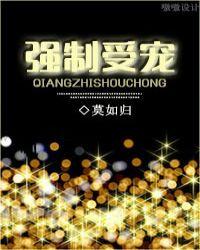 未来之强制受宠 作者莫如归