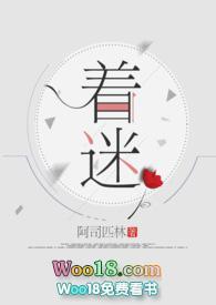 着迷(h)作者阿司匹林