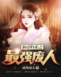 仙帝归来之最强废人 第334章