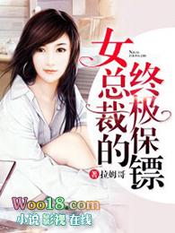 女总裁的终极护卫