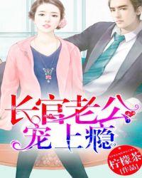 长官老公宠上瘾 w