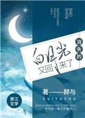 消失的白月光又回来了 百度