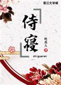 侍寝怎么读拼音