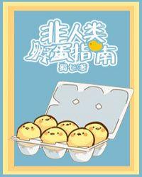 非人类孵蛋指南晋江文学城