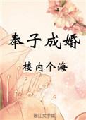 奉子成婚的拼音