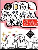 豪门前夫痛哭流涕求我复婚无防盗