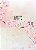 情终是不是双洁