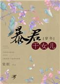穿越成暴君女儿的