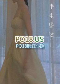 半生昏迷在线阅读