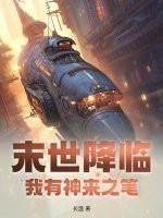 我有神来之笔!作者长温