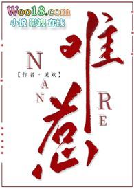 难惹古言1∨1见欢男主姓柯