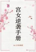 宫女逆袭手册短剧