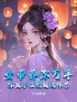 女帝的养成游戏