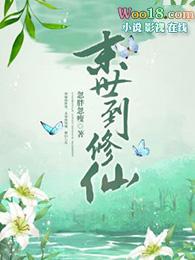 末世修仙录短剧在线观看