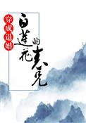 穿成退婚白莲花的表兄by mm豆