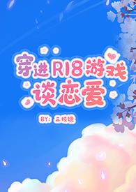 穿进游戏的