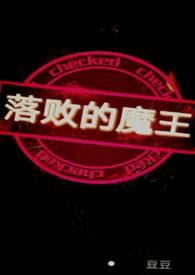 失落魔王
