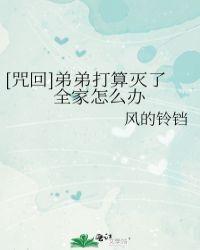 弟弟打算灭了全家怎么办83