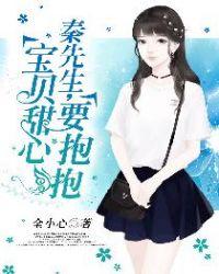 秦先生的宝贝别想走