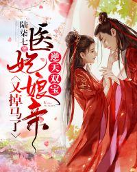 神医娘亲又掉