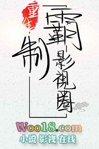 重生制霸娱乐圈全文免费阅读