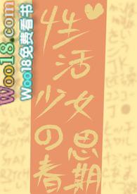 思春期的少女心日漫