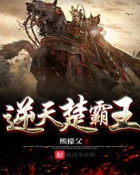 逆天楚霸王 txt