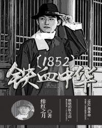 1852铁血中华女主
