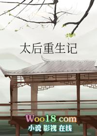 太后重生成太子妃