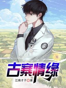 古寨情缘全文完结免费版在线阅读