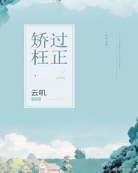 矫枉