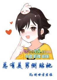 总有美男倒贴他