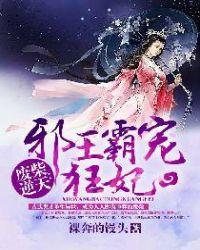 废柴逆天邪王霸宠狂妃 第503章