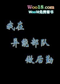 我在异能部队做后勤 (nph)作者夜不归期