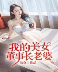 我的美女董事长百度