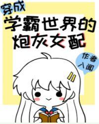 穿成学霸文中的炮灰女配
