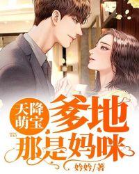 天降萌宝妈咪和大佬闪婚了