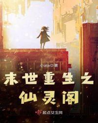 末世重生之小仙源