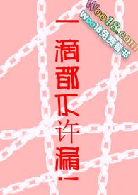 一滴都不许漏调教道具调教