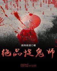 绝品捉鬼师完整版免费观看