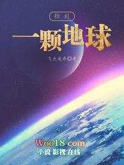 捡到一个地球