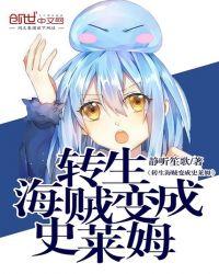 转生海贼变成史莱姆的