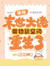 年代末世大佬带物资空间重生了免费阅读