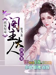 庶庶女有毒