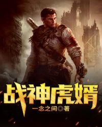 战神虎婿一念之间
