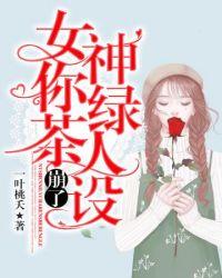 女神绿茶的意思